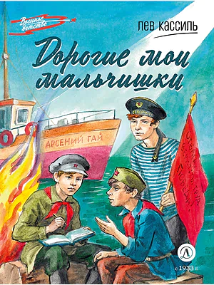 Детская книга "ВД Кассиль. Дорогие мои мальчишки" - 550 руб. Серия: Военное детство , Артикул: 5800829