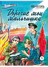 Детская книга "ВД Кассиль. Дорогие мои мальчишки" - 550 руб. Серия: Военное детство , Артикул: 5800829