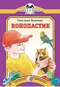 Детская книга "КК Вьюгина. Конопастик" - 35 руб. Серия: Книга за книгой (мягкая обложка) , Артикул: 5500060