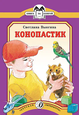 Детская книга "КК Вьюгина. Конопастик" - 35 руб. Серия: Книга за книгой (мягкая обложка) , Артикул: 5500060