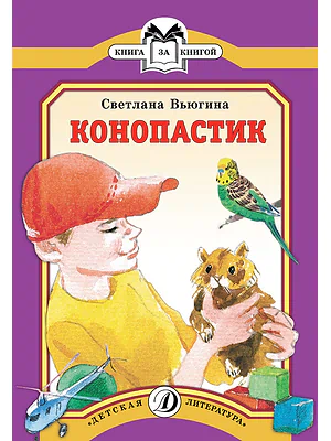 Детская книга "КК Вьюгина. Конопастик" - 35 руб. Серия: Книга за книгой (мягкая обложка) , Артикул: 5500060