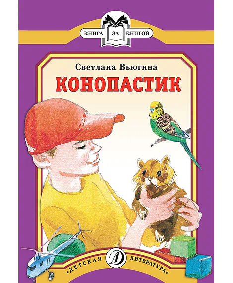 Детская книга "КК Вьюгина. Конопастик" - 35 руб. Серия: Книга за книгой (мягкая обложка) , Артикул: 5500060