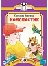 Детская книга "КК Вьюгина. Конопастик" - 35 руб. Серия: Книга за книгой (мягкая обложка) , Артикул: 5500060