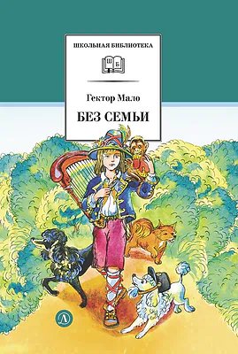Детская книга "ШБ Мало. Без семьи" - 680 руб. Серия: Школьная библиотека, Артикул: 5200015