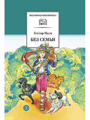 Детская книга "ШБ Мало. Без семьи" - 680 руб. Серия: Школьная библиотека, Артикул: 5200015