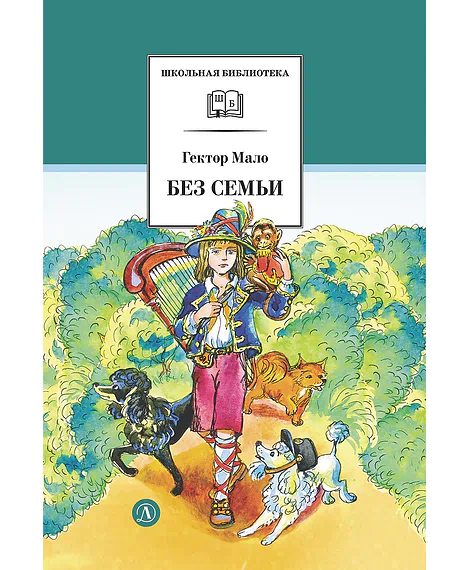 Детская книга "ШБ Мало. Без семьи" - 680 руб. Серия: Школьная библиотека, Артикул: 5200015