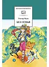Детская книга "ШБ Мало. Без семьи" - 680 руб. Серия: Школьная библиотека, Артикул: 5200015