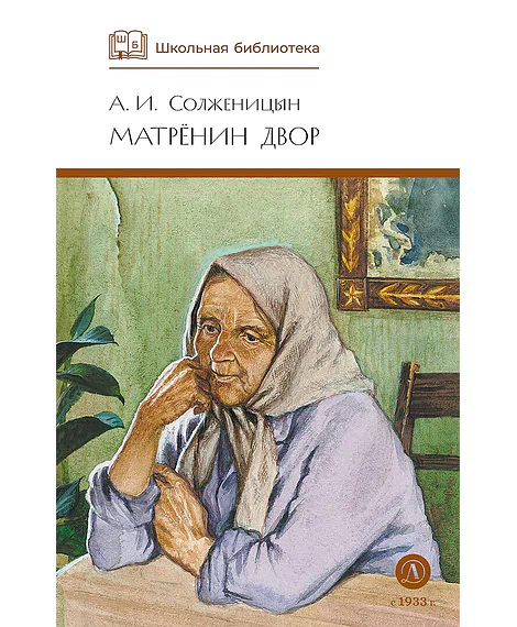 Детская книга "ШБ Солженицын. Матренин двор" - 480 руб. Серия: Школьная библиотека, Артикул: 5200151