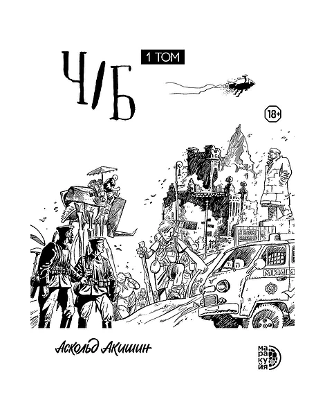 Детская книга "Акишин. Ч/Б том 1." - 1900 руб. Серия: МАРАКУЙЯ (Young Adult), Артикул: 5404010