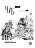 Детская книга "Акишин. Ч/Б том 1." - 1900 руб. Серия: МАРАКУЙЯ (Young Adult), Артикул: 5404010