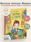 Детская книга "Женина. Шнурки в стакане и другие Женькины истории" - 780 руб. Серия: Книги Детской литературы, Артикул: 5504036