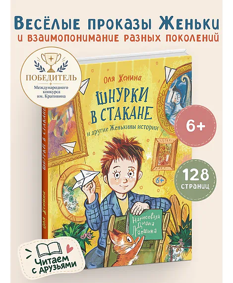 Детская книга "Женина. Шнурки в стакане и другие Женькины истории (эл. книга)" - 0 руб. Серия: Электронные книги, Артикул: 95504036