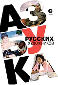 Детская книга "Азбука русских художников" - 850 руб. Серия: Просто об искусстве, Артикул: 5900083
