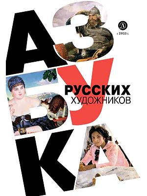 Детская книга "Азбука русских художников" - 850 руб. Серия: Просто об искусстве, Артикул: 5900083