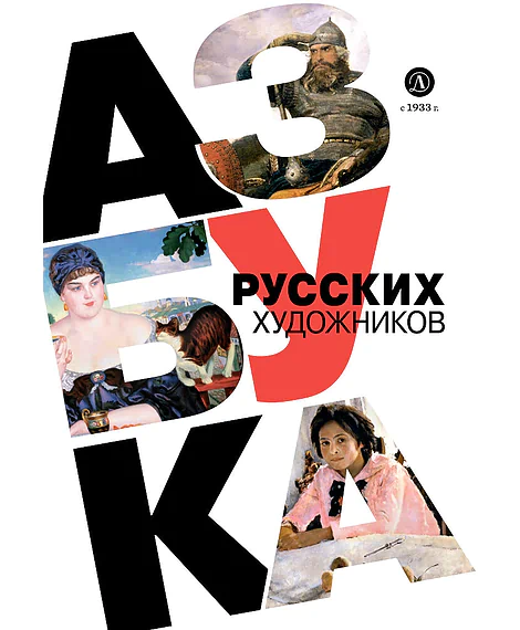 Детская книга "Азбука русских художников" - 850 руб. Серия: Просто об искусстве, Артикул: 5900083