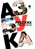 Детская книга "Азбука русских художников" - 850 руб. Серия: Просто об искусстве, Артикул: 5900083