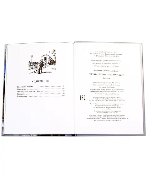 Детская книга "ВД Воробьёв. Где эта улица, где этот дом" - 550 руб. Серия: Военное детство , Артикул: 5800804