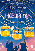 Детская книга "Туисова. Пес Туман и лучший Новый год" - 660 руб. Серия: Время сказок, Артикул: 5400471