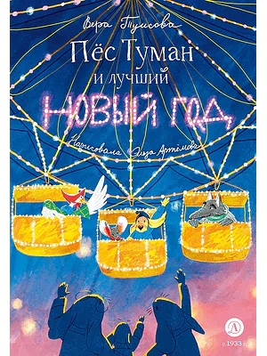 Детская книга "Туисова. Пес Туман и лучший Новый год" - 660 руб. Серия: Время сказок, Артикул: 5400471