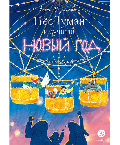 Детская книга "Туисова. Пес Туман и лучший Новый год" - 660 руб. Серия: Время сказок, Артикул: 5400471