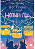 Детская книга "Туисова. Пес Туман и лучший Новый год" - 660 руб. Серия: Время сказок, Артикул: 5400471