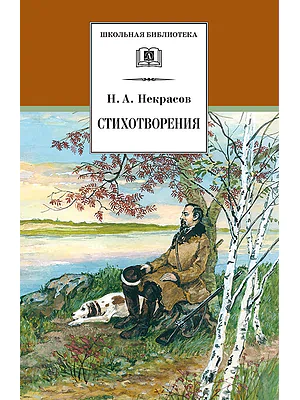 Детская книга "Некрасов Н.А. Стихотворения (эл. книга)" - 159 руб. Серия: Электронные книги, Артикул: 95200124