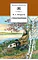 Детская книга "ШБ Некрасов. Стихотворения" - 390 руб. Серия: Школьная библиотека, Артикул: 5200124
