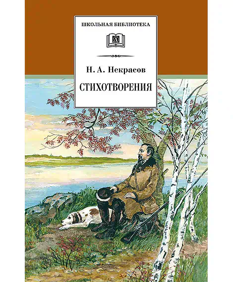 Детская книга "ШБ Некрасов. Стихотворения" - 390 руб. Серия: Школьная библиотека, Артикул: 5200124