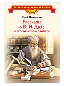 Детская книга "ВЛР Нечипоренко. Рассказы о В.И.Дале и его толковом словаре" - 450 руб. Серия: Детям о великих людях России , Артикул: 5800512