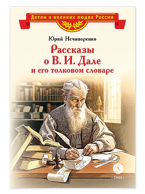 Детская книга "ВЛР Нечипоренко. Рассказы о В.И.Дале и его толковом словаре" - 450 руб. Серия: Детям о великих людях России , Артикул: 5800512