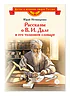 Детская книга "ВЛР Нечипоренко. Рассказы о В.И.Дале и его толковом словаре" - 450 руб. Серия: Детям о великих людях России , Артикул: 5800512