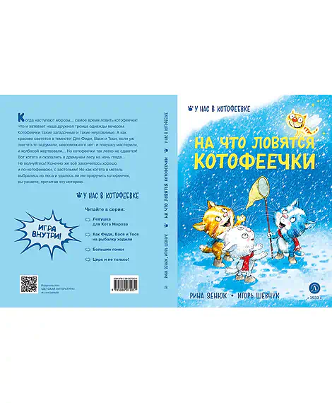 Детская книга "Зенюк. Шевчук. На что ловятся котофеечки" - 530 руб. Серия: У нас в Котофеевке, Артикул: 5508011