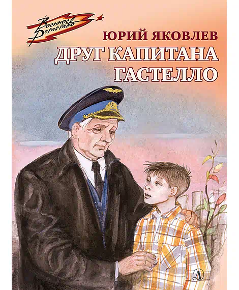 Детская книга "ВД Яковлев. Друг капитана Гастелло" - 550 руб. Серия: Военное детство , Артикул: 5800812