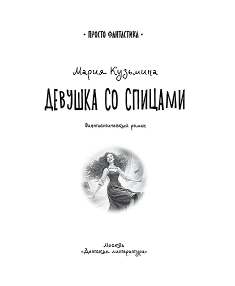 Детская книга "Кузьмина. Девушка со спицами" - 795 руб. Серия: Просто фантастика, Артикул: 5400735