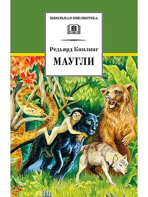 Детская книга "ШБ Киплинг. Маугли" - 410 руб. Серия: Школьная библиотека, Артикул: 5200166