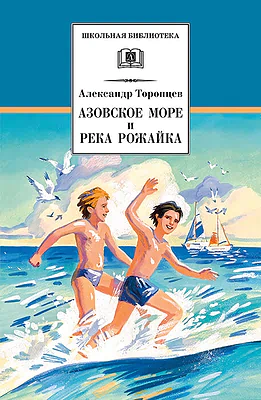 Детская книга "ШБ Торопцев. Азовское море и река Рожайка" - 219 руб. Серия: Школьная библиотека, Артикул: 5200334