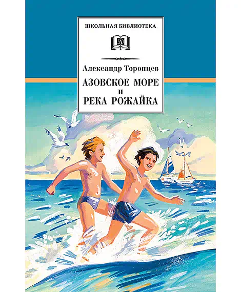 Детская книга "ШБ Торопцев. Азовское море и река Рожайка" - 219 руб. Серия: Школьная библиотека, Артикул: 5200334