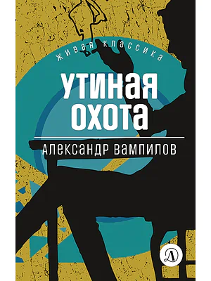 Детская книга "ЖК Вампилов. Утиная охота" - 490 руб. Серия: Живая классика, Артикул: 5210006