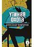 Детская книга "ЖК Вампилов. Утиная охота" - 490 руб. Серия: Живая классика, Артикул: 5210006