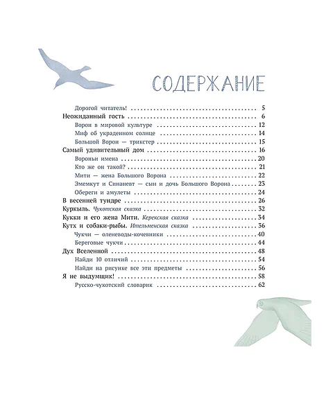 Детская книга "ЭТНО#ГЕРОИ Ворон Кутх" - 800 руб. Серия: Книги Детской литературы, Артикул: 5600401