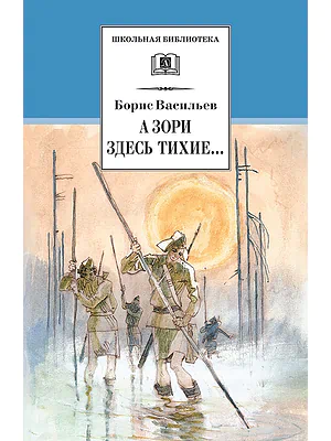 Детская книга "Васильев Б.Л. А зори здесь тихие... (эл. книга)" - 159 руб. Серия: Электронные книги, Артикул: 95200169