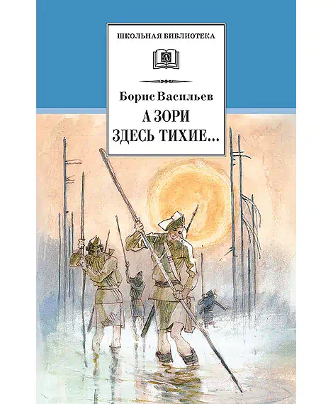 Детская книга "Васильев Б.Л. А зори здесь тихие... (эл. книга)" - 159 руб. Серия: Электронные книги, Артикул: 95200169