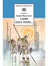 Детская книга "Васильев Б.Л. А зори здесь тихие... (эл. книга)" - 159 руб. Серия: Электронные книги, Артикул: 95200169