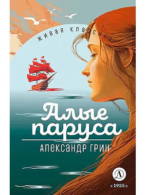 Детская книга "ЖК Грин. Алые паруса" - 650 руб. Серия: Живая классика, Артикул: 5210028