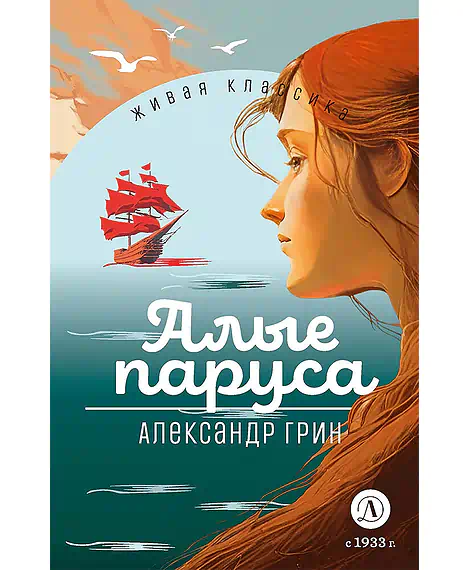 Детская книга "ЖК Грин. Алые паруса" - 650 руб. Серия: Живая классика, Артикул: 5210028