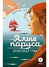 Алые паруса
