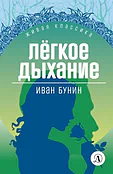 Детская книга "Бунин И.А. Легкое дыхание (эл книга) серия Живая классика" - 154 руб. Серия: Электронные книги, Артикул: 95210012