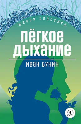 Детская книга "Бунин И.А. Легкое дыхание (эл книга) серия Живая классика" - 154 руб. Серия: Электронные книги, Артикул: 95210012