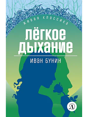Детская книга "Бунин И.А. Легкое дыхание (эл книга) серия Живая классика" - 154 руб. Серия: Электронные книги, Артикул: 95210012