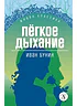 Детская книга "Бунин И.А. Легкое дыхание (эл книга) серия Живая классика" - 154 руб. Серия: Электронные книги, Артикул: 95210012
